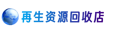 云梦县资源回收站