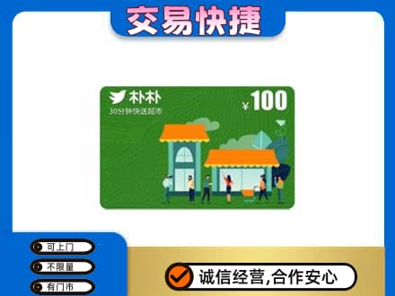 云梦县购物卡回收朴朴超市卡.jpg